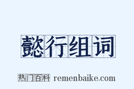 懿行组词是什么意思的图片